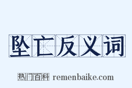 坠亡反义词是什么意思的图片